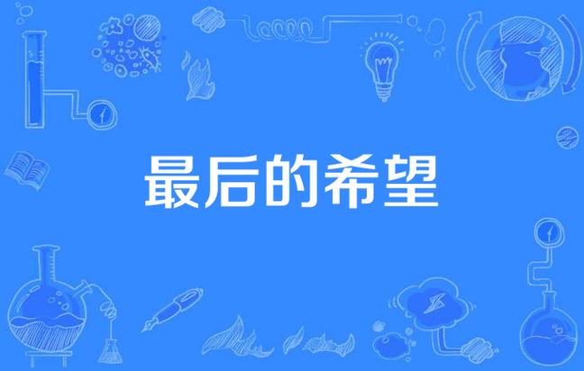 如何在《最后的希望》最新版本中提升游戏体验：实用教程