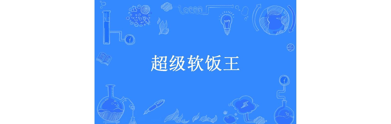 深入分析《超级软饭大师》的绅士游戏机制与市场潜力