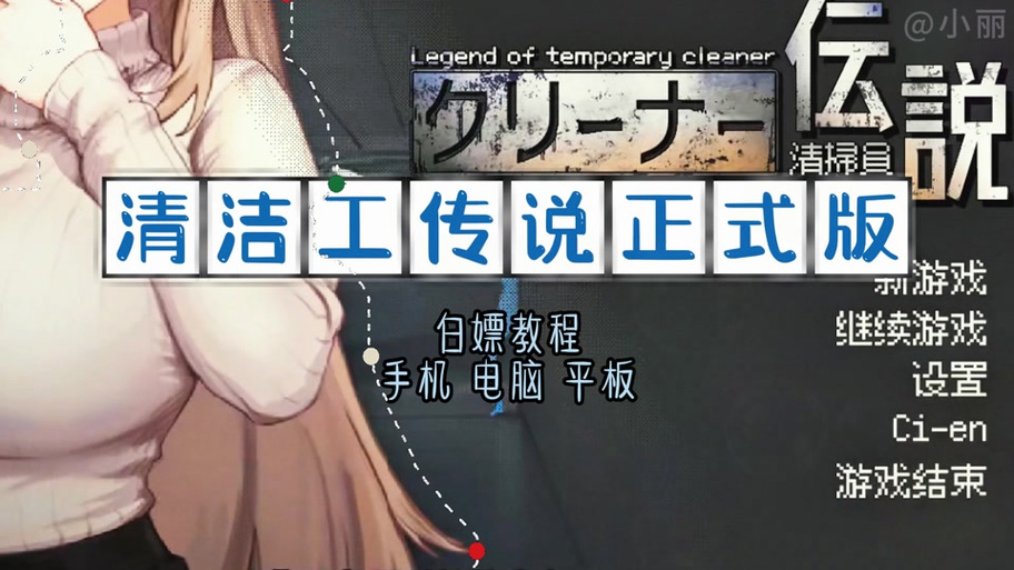 深入分析《清扫员传说安卓》：一款颠覆传统的清扫模拟游戏