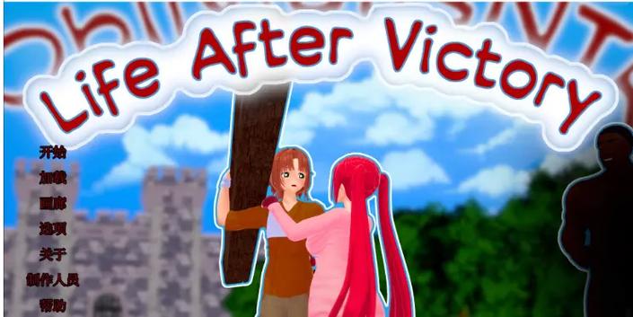 胜利后的生活最新版本：深度解析与实用建议