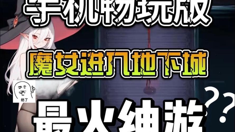 探索魔女的地下城：绅士游戏的深度分析与未来发展