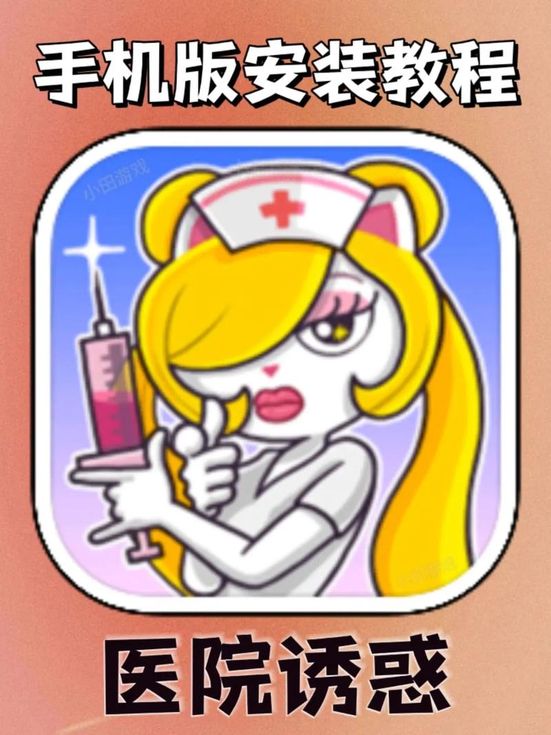 深入探讨《医院的诱惑汉化版》的魅力与挑战