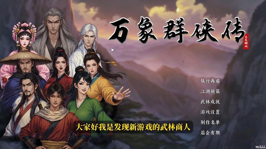 万象群侠传版本大全:全面解析与深度分析