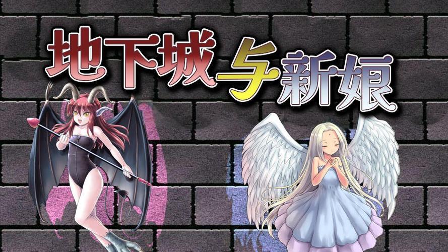 地下城与新娘汉化版最新更新内容全面解析