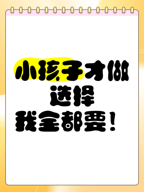 小孩子才做选择最新版本：深入探讨游戏设计的心理学与策略