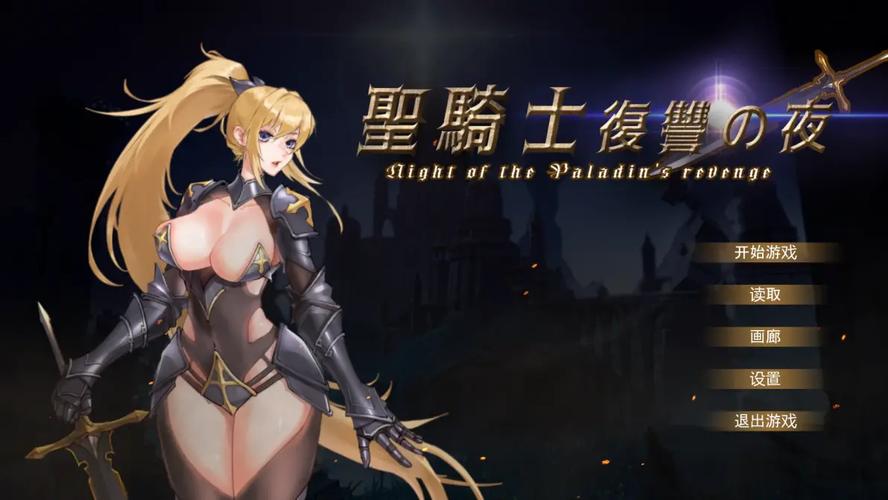 探索《圣骑士复仇之夜》最新更新：全面分析与未来展望