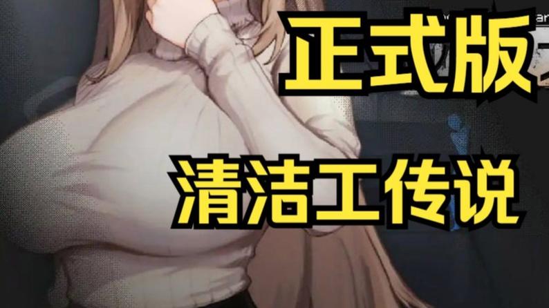 清扫员传说游戏下载：探索其背后的创新与魅力