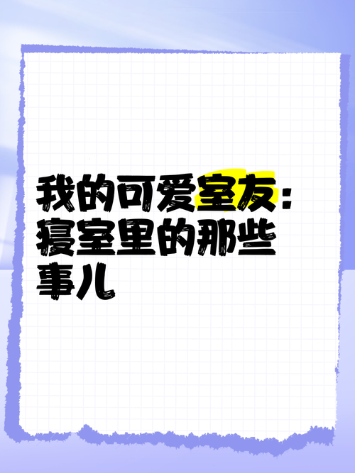 探索《我的可爱室友2》官方网站的深度分析与玩家体验