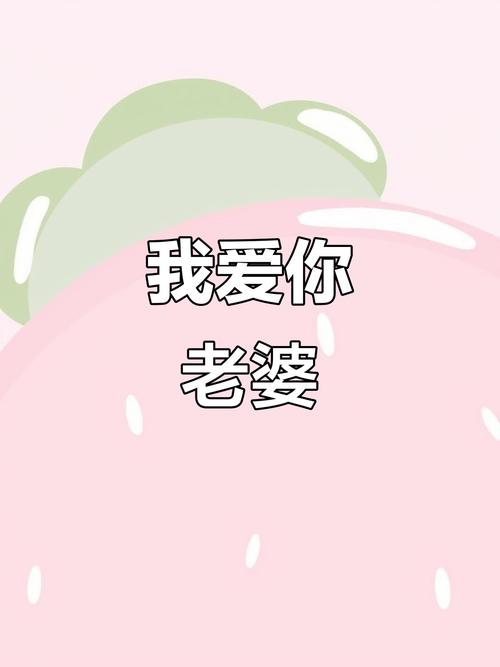 我爱你的妻子最新版本：深度分析与玩家指南