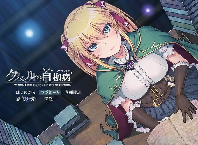 探寻库贝尔的枷锁:最新版本解析与深度分析