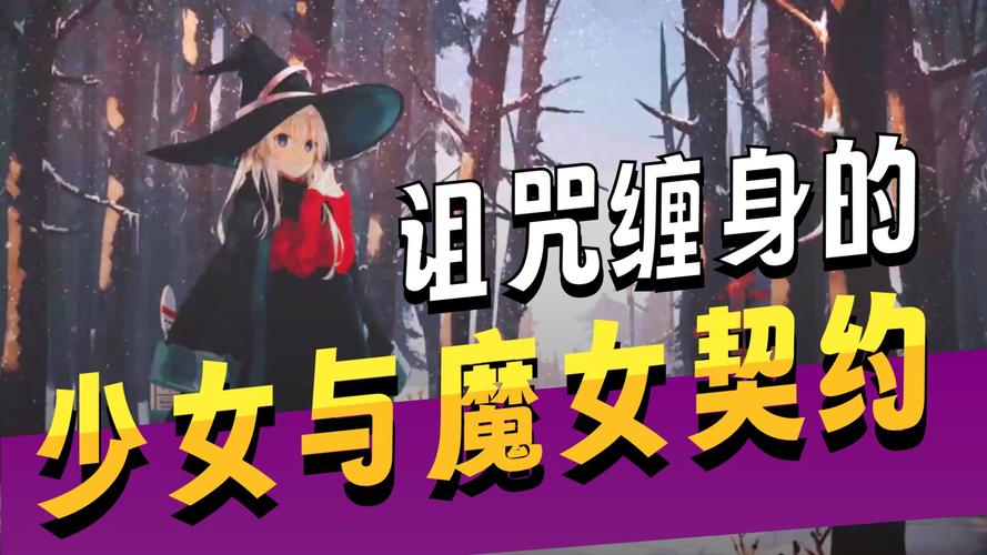变身魔女最新版本：深度解析与发展趋势