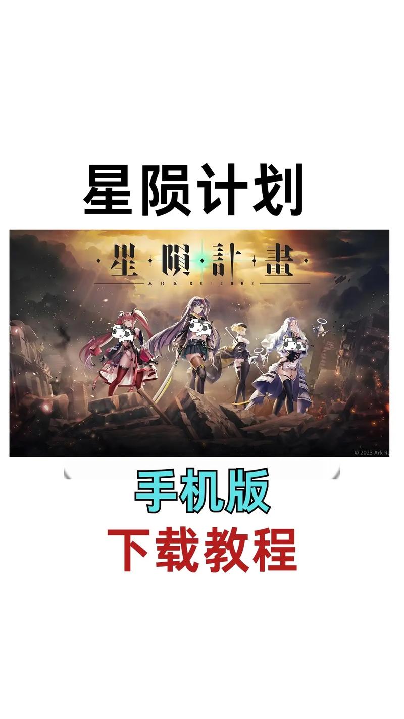 星陨计划下载安卓的详细教程