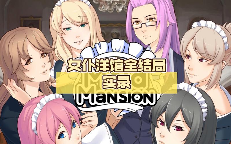 女仆洋馆最新：深度分析与未来趋势