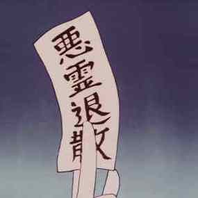 恶灵退散版本大全：详细实用教程