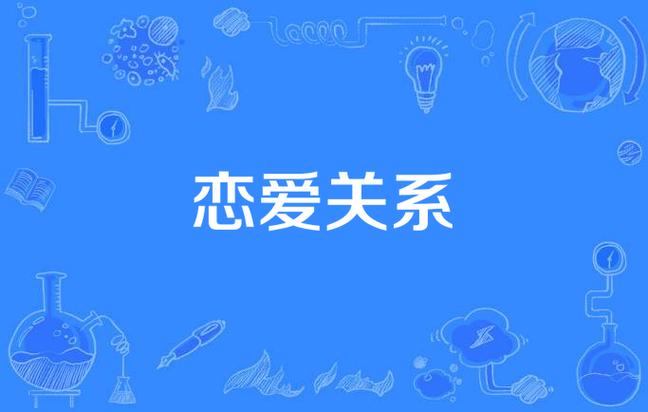 恋爱关系最新版本：全面教程与实用技巧
