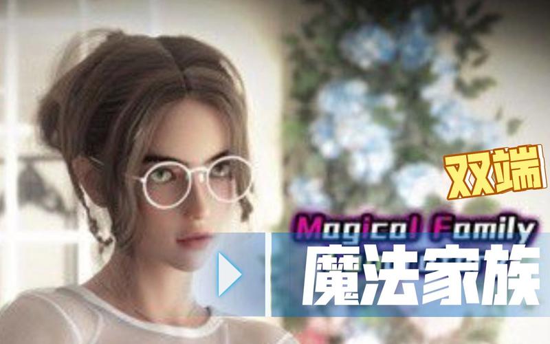 魔法家族实验室安卓详细实用教程