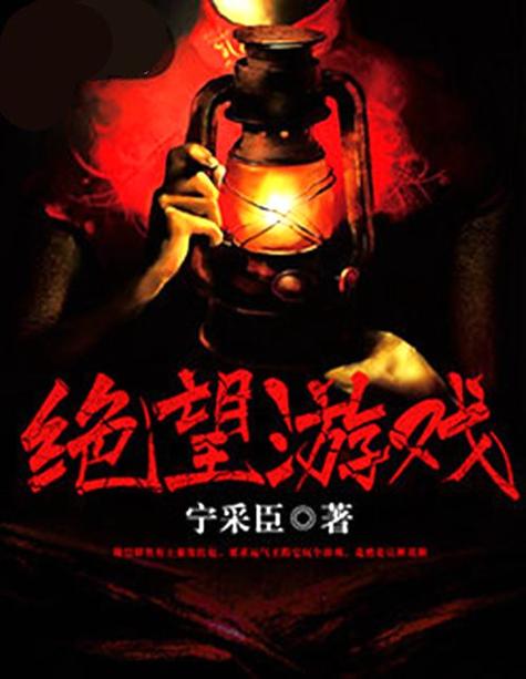 深入解析：绝望游戏攻略的核心要素与高效策略