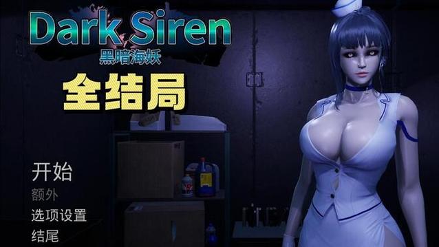 黑暗海妖更新地址获取及安装教程