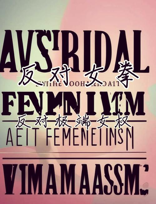 女拳主义官方网站：新兴文化现象的探讨与分析