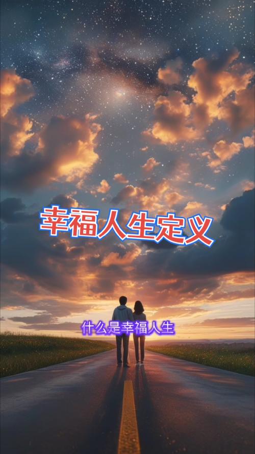 幸福人生最新版本实用教程：全面指南与技巧