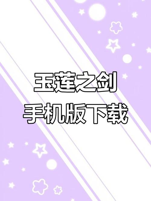 《玉莲之剑安卓》全面教程：新手入门和技巧指南