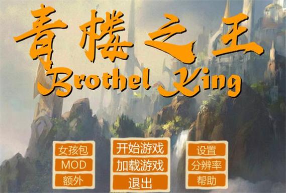 青楼之王官网：深度解析与游戏市场前景