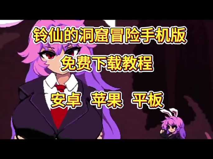 铃仙的洞窟游戏下载详细教程