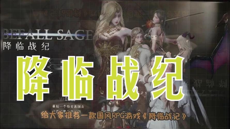 深入解析《降临战纪》:游戏攻略与策略全解