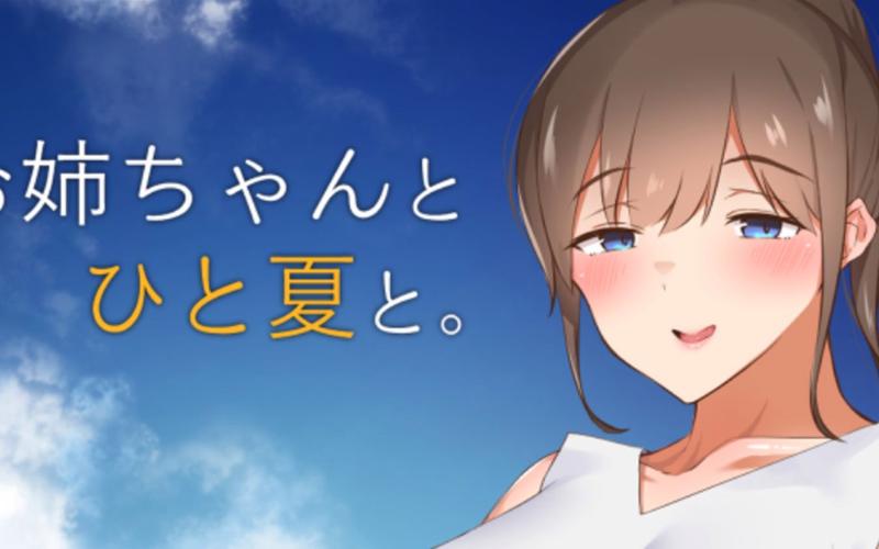 和姐姐一起的夏天3369acG官方正式版下载最新版教程