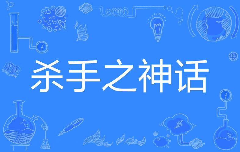 杀手的神话下载地址：实用教程与操作指南