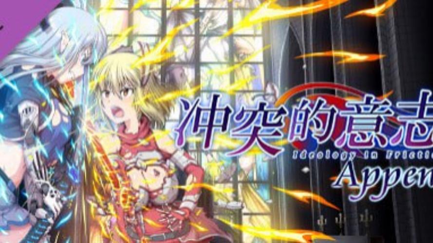 冲突的意志汉化版最新更新内容深度分析