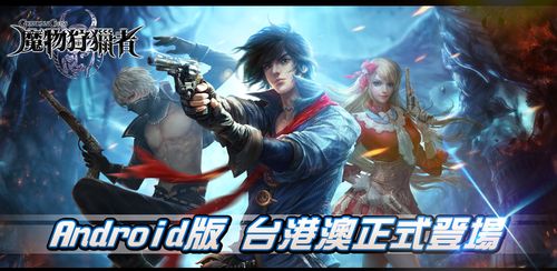 魔物狩猎者官方正式版下载最新版：深度解析与玩家指南