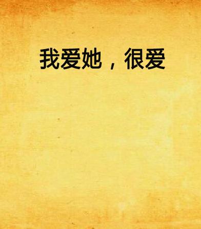 《应为我爱她2》安卓汉化的深度分析与前景展望