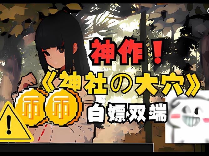 神社的大穴下载教程：一步一步教你如何获取游戏