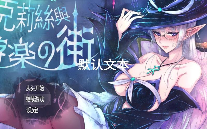 探索《克莉丝与游乐之街》的魅力：下载地址与游戏深度分析