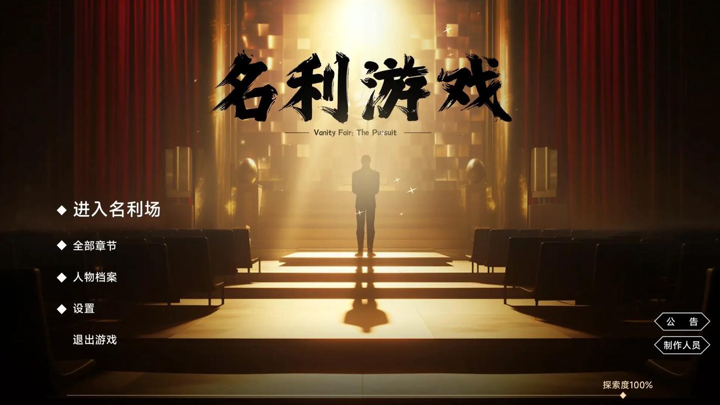 名利的游戏游戏下载全攻略：实用教程与注意事项