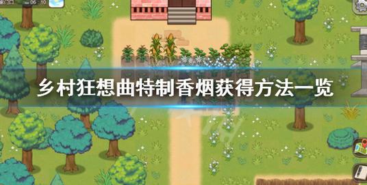 小镇狂想曲最新教程：新手完全指南