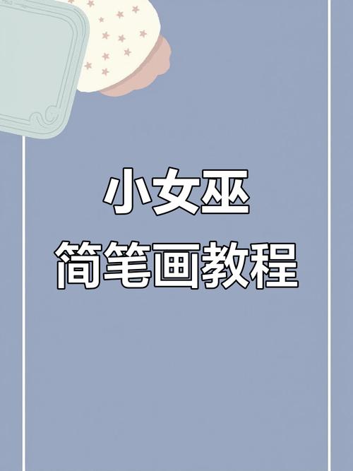 如何获取《可爱的女巫2》下载地址：详细实用教程