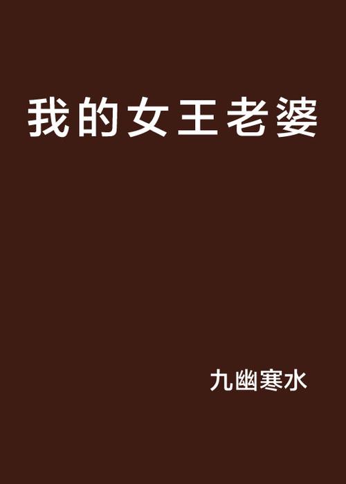 揭开《我的女王老婆》游戏的魅力与深度