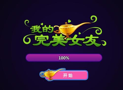 完美女友游戏官网使用教程：新手必备指南