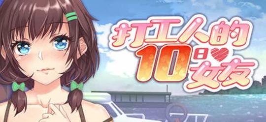 打工人的十日女友：下载与体验的深度解析