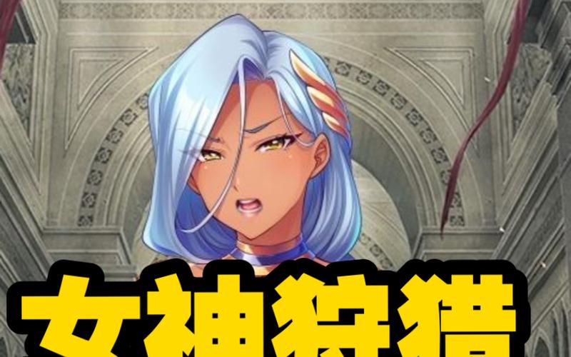 女神狩猎游戏攻略：新手入门实用教程