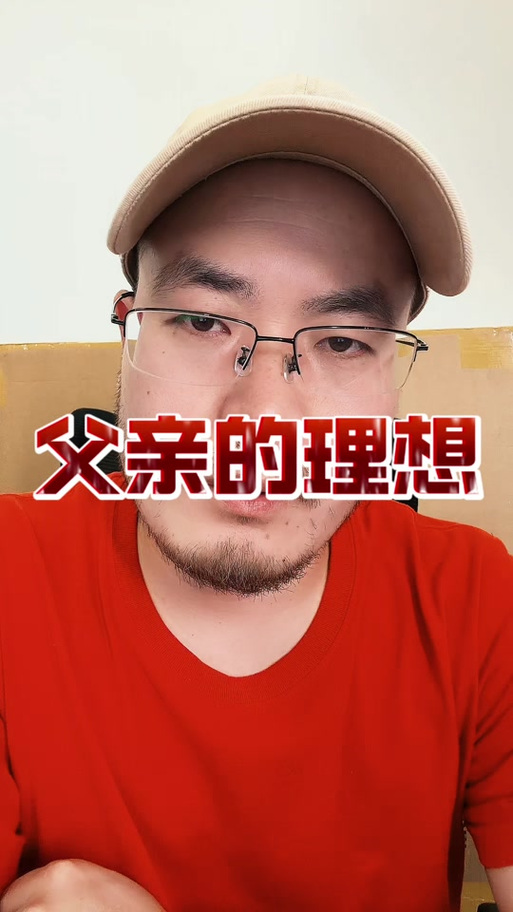 理想中的爸爸官方正式版下载最新版：深度解析其影响与潜力