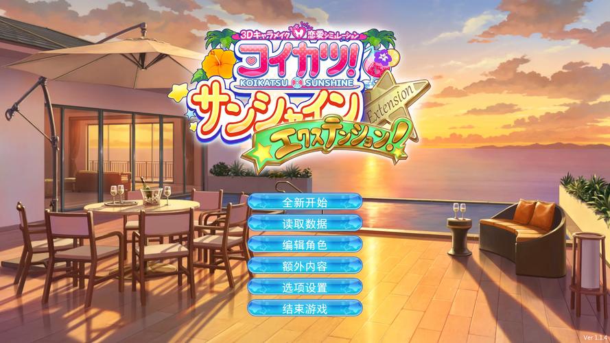 恋活最新版本安装与攻略教程