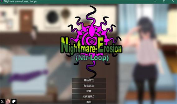 噩梦侵蚀最新版本实用教程：新手上手指南