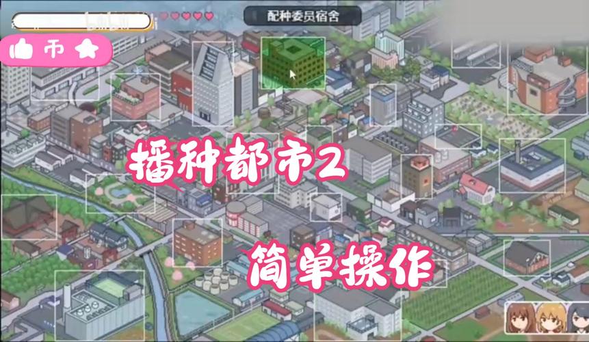 播种都市最新：探索城市生活与游戏机制的深度结合