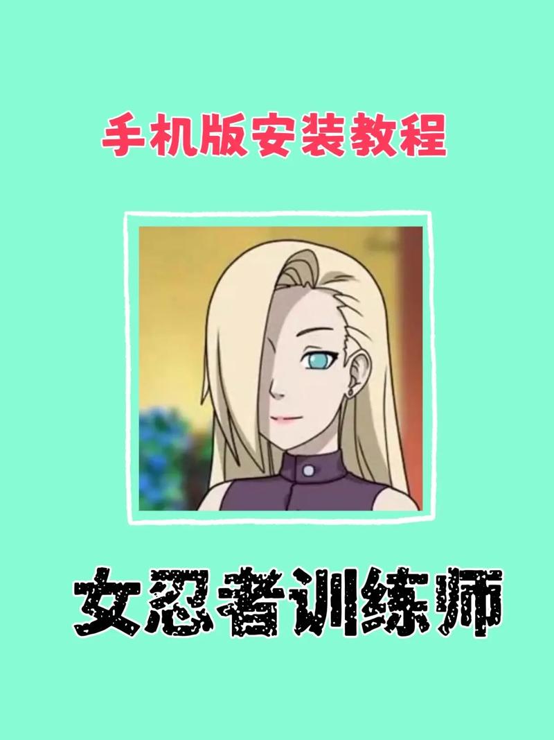 女忍者训练师下载指南及实用分析