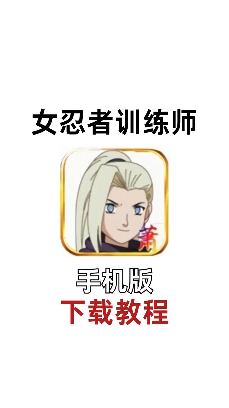 女忍者训练师下载指南及实用分析
