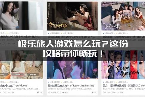 极乐旅人官网使用教程：一步一步带你入门