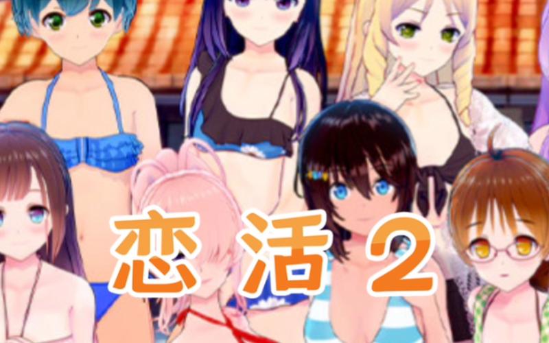 深入解析恋活最新版本：趋势、特色与玩家体验